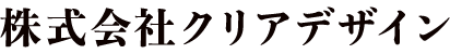 株式会社クリアデザイン